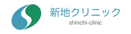 新地クリニック